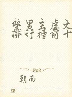 双男主虐文小说排行榜前十名