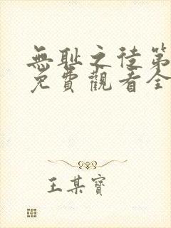 无耻之徒第三季免费观看全集高清