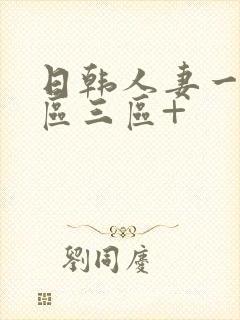 日韩人妻一区二区三区+