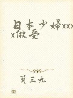 日本少妇xxxx做受