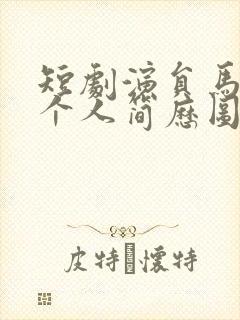 短剧演员马晓伟个人简历图片