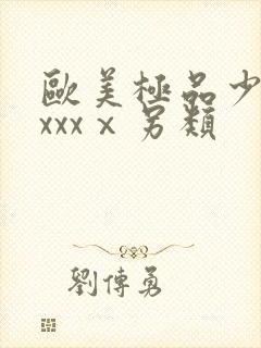 欧美极品少妇xxxxⅹ另类