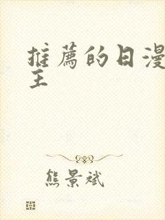 推荐的日漫双男主