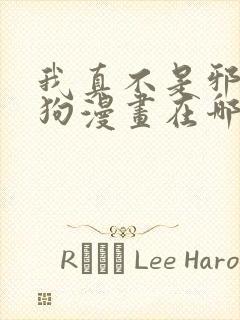 我真不是邪神走狗漫画在哪个app看