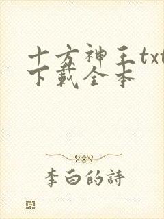 十方神王txt下载全本
