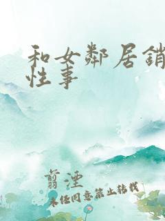 和女邻居销魂的性事