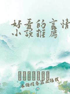 好看的言情古代小说推荐