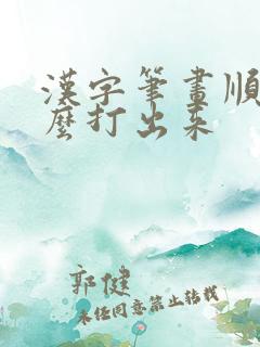 汉字笔画顺序怎么打出来