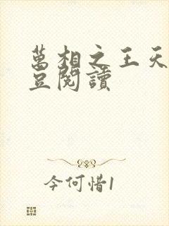 万相之王天蚕土豆阅读