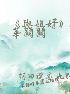 《与姐婿》by华阙阙