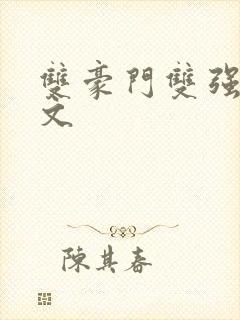 双豪门双强甜宠文