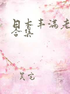 日本丰满老熟妇合集