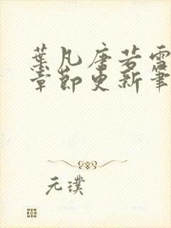 叶凡唐若雪最新章节更新笔趣阁