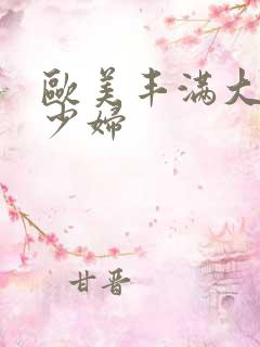 欧美丰满大屁股少妇