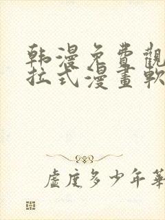 韩漫免费观看下拉式漫画软件