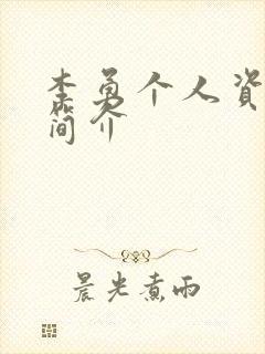 李勇个人资料及简介