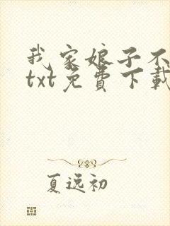 我家娘子不对劲txt免费下载八零