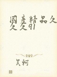 国产精品久久久久久91