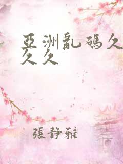 亚洲乱码久久久久久