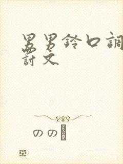 男男铃口调教惩罚文