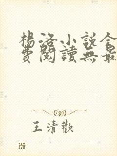 杨洛小说全文免费阅读无最新章节