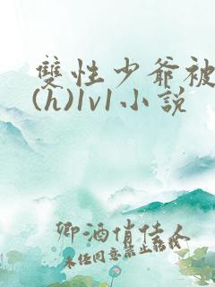 双性少爷被调教(h)1v1小说