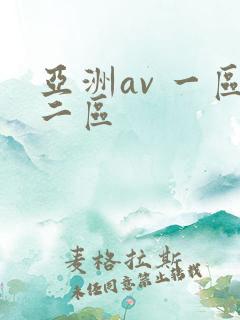 亚洲av 一区二区