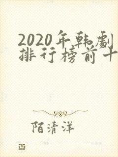 2020年韩剧排行榜前十名