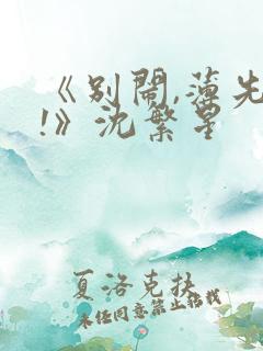 《别闹,薄先生!》沈繁星