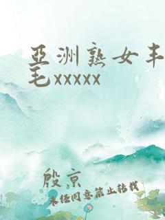 亚洲熟女丰满多毛xxxxx