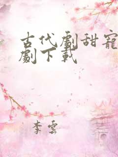 古代剧甜宠小短剧下载