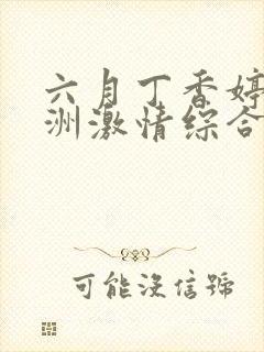 六月丁香婷婷亚洲激情综合色