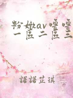粉嫩av噜噜噜一区二区三区