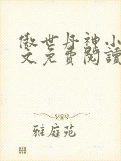 傲世丹神小说全文免费阅读