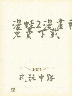 漫蛙2漫画软件免费下载