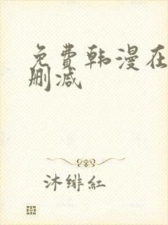 免费韩漫在线无删减