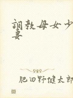 调教母女少妇人妻