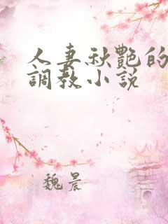 人妻秋艳的变态调教小说