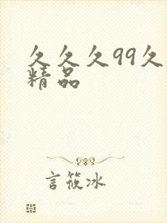 久久久99久久精品