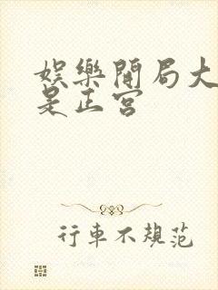 娱乐开局大幂幂是正宫