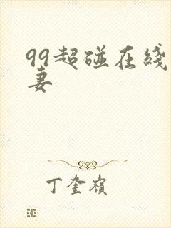 99超碰在线人妻