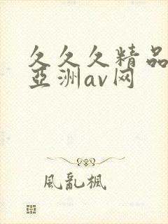 久久久精品国产亚洲av网