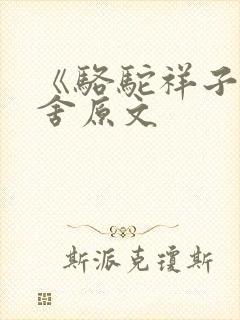 《骆驼祥子》老舍原文