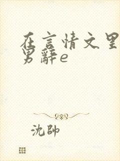 在言情文里撩直男辞e