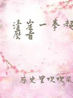 清炭一拳超人怎么看