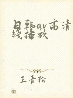日韩av高清在线播放