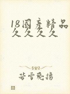 18国产精品久久久久久