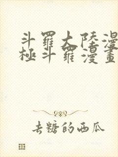 斗罗大陆漫画终极斗罗漫画免费下拉式