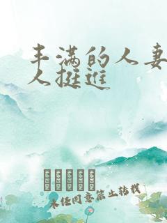 丰满的人妻被黑人挺进