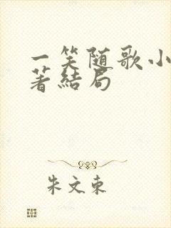 一笑随歌小说原著结局